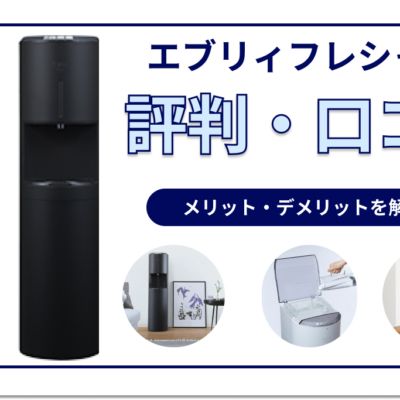 エブリィフレシャスの評判や口コミは？