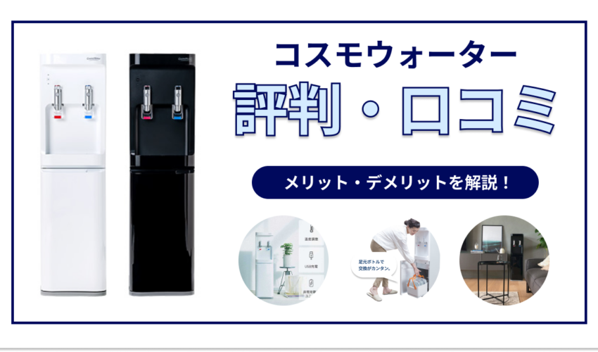 コスモウォーターの評判や口コミは？