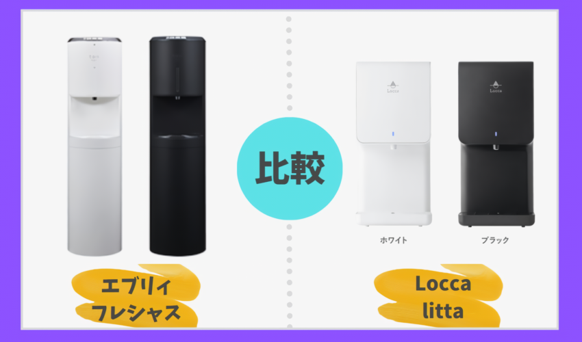 エブリィフレシャスとLocca littaを徹底比較！