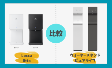 Locca littaとウォータースタンドピュアライフを徹底比較！