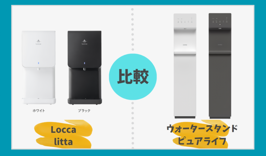 Locca littaとウォータースタンドピュアライフを徹底比較！