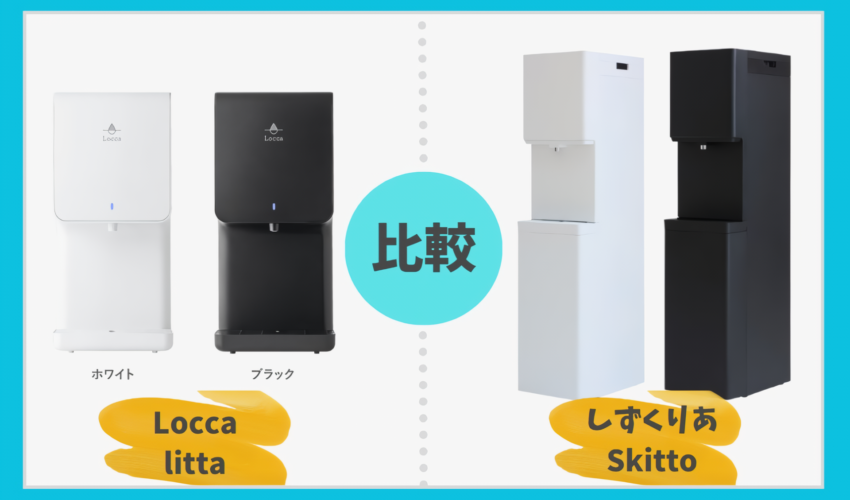 Locca littaとしずくりあSkittoを徹底比較！