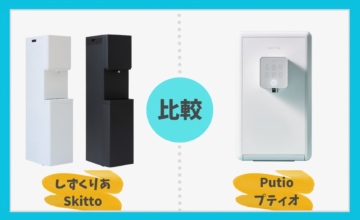 しずくりあSkittoとputioを徹底比較！