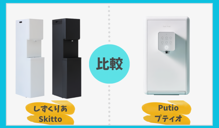 しずくりあSkittoとputioを徹底比較！