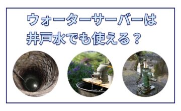 ウォーターサーバーは井戸水でも使える？