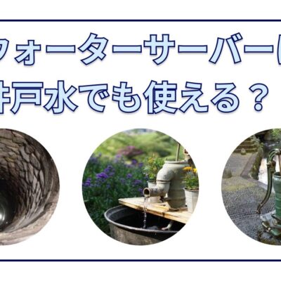 ウォーターサーバーは井戸水でも使える？