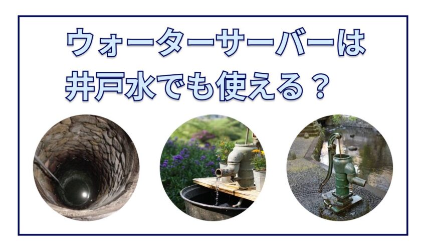 ウォーターサーバーは井戸水でも使える？