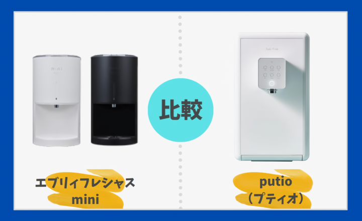 エブリィフレシャスminiとputioを徹底比較！