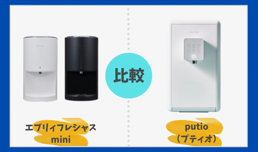 エブリィフレシャスminiとputioを徹底比較！