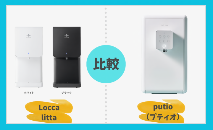 Locca littaとputioを徹底比較！