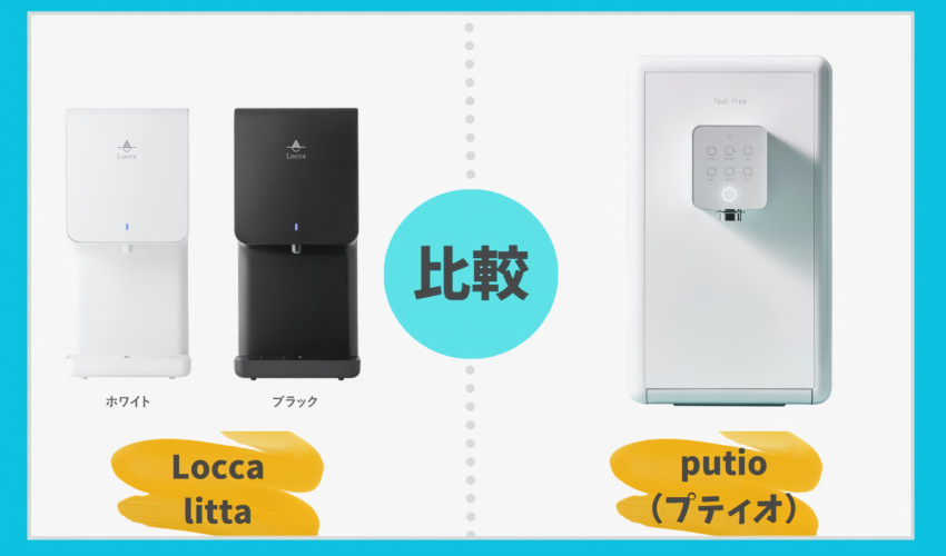 Locca littaとputioを徹底比較！