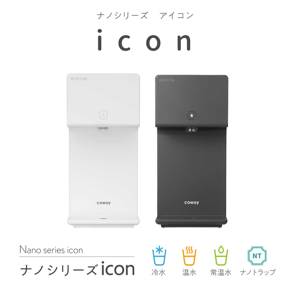 ウォータースタンドicon本体画像