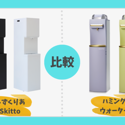 しずくりあSkittoとハミングウォーターを徹底比較！